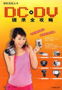 DC×DV摄录全攻略封面图