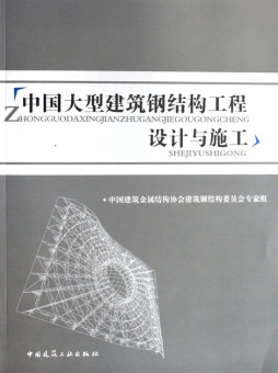 中国大型建筑钢结构工程设计与施工封面图