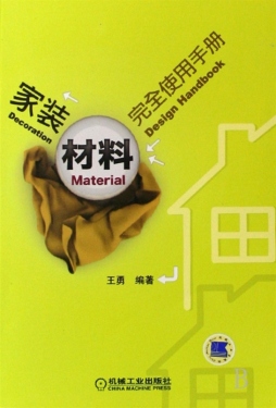 家装材料完全使用手册封面图