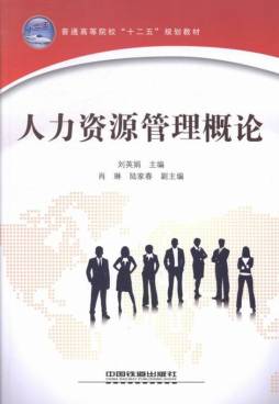 人力资源管理概论封面图