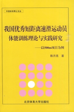 我国优秀短距离速滑运动员体能训练理论与实践研究封面图