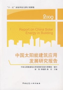 中国太阳能建筑应用发展研究报告封面图