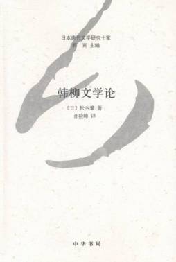 韩柳文学论封面图