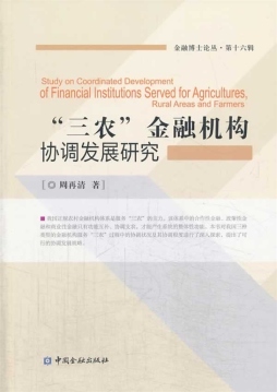 “三农”金融机构协调发展研究封面图