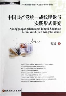 中国共产党统一战线理论与实践形式研究封面图
