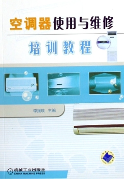 空调器使用与维修培训教程封面图