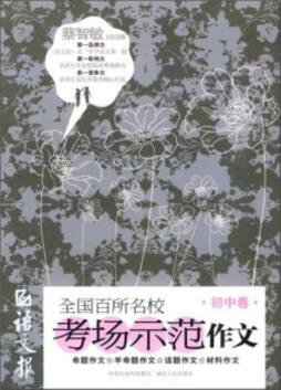 语文报全国百所名校考场示范作文封面图