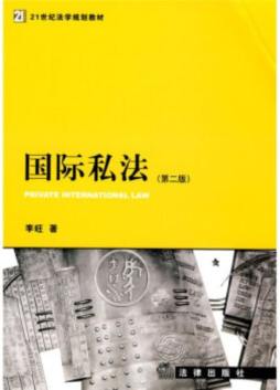 国际私法封面图