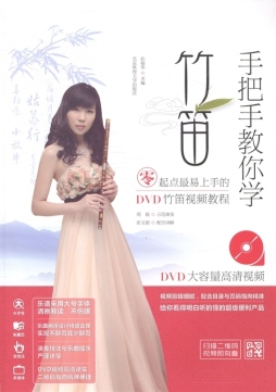 手把手教你学竹笛封面图