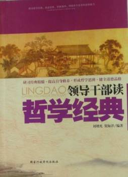 领导干部读哲学经典封面图