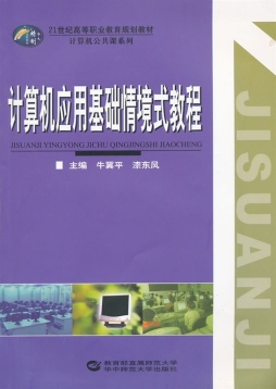 计算机应用基础情境式教程封面图