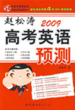 赵松涛高考英语预测封面图