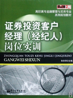证券投资客户经理（经纪人）岗位实训封面图