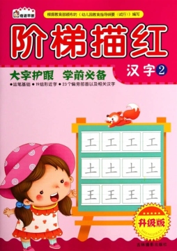 阶梯描红封面图