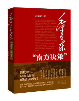 毛泽东“南方决策”封面图