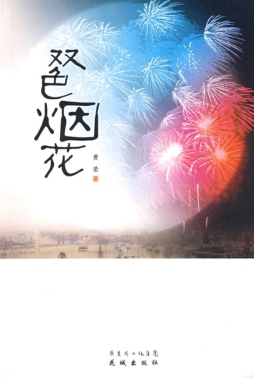 双色烟花封面图