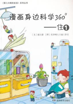 漫画身边科学360°封面图