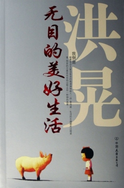 无目的生活封面图