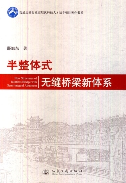 半整体式无缝桥梁新体系封面图