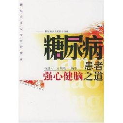 糖尿病患者强心健脑之道封面图