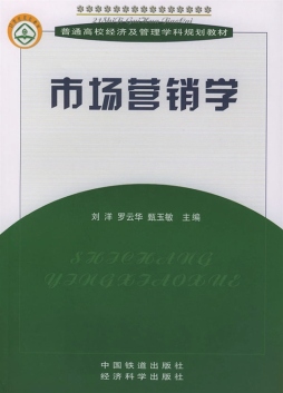 市场营销学封面图