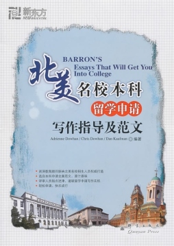 北美名校本科留学申请写作指导及范文封面图