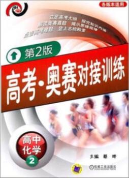 高考·奥赛对接训练封面图