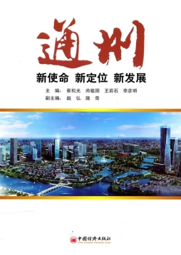 通州：新使命、新定位、新发展封面图