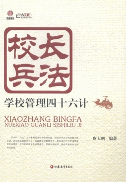 校长兵法封面图