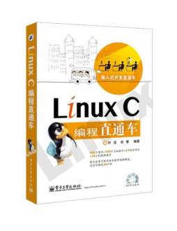 Linux C编程直通车封面图