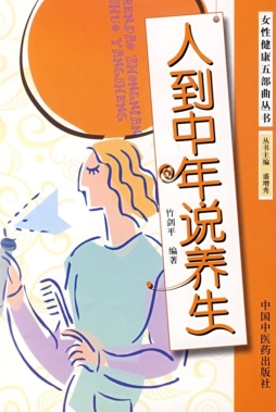 人到中年说养生封面图