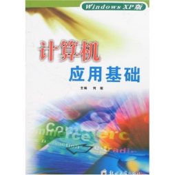 计算机应用基础封面图