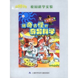 稀奇古怪的奇异科学封面图