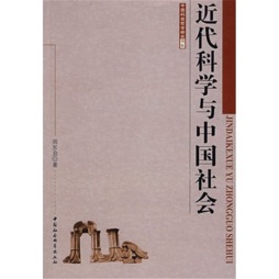 近代科学与中国社会封面图