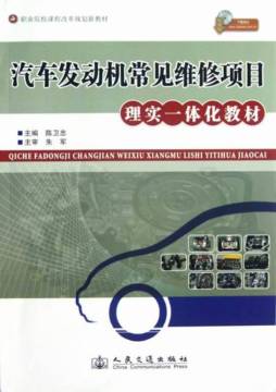 汽车发动机常见维修项目理实一体化教材封面图