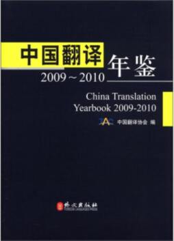 中国翻译年鉴封面图