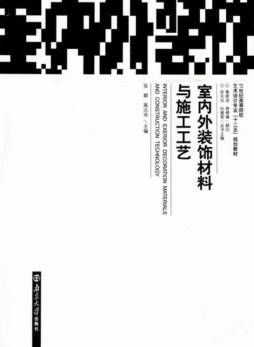 室内外装饰材料与施工工艺封面图
