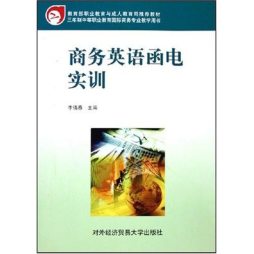 商务英语函电实训封面图