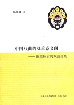 中国戏曲的双重意义阈封面图