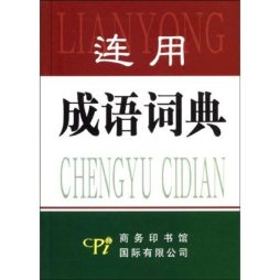 连用成语词典封面图