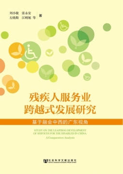 残疾人服务业跨越式发展研究封面图