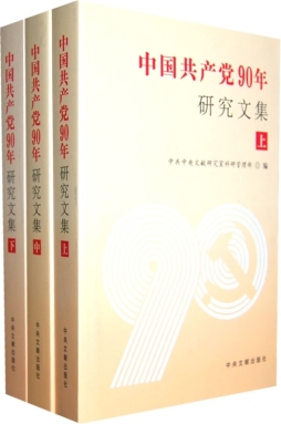中国共产党90年研究文集封面图