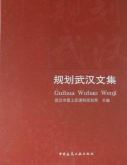 武汉城市规划30年文集封面图