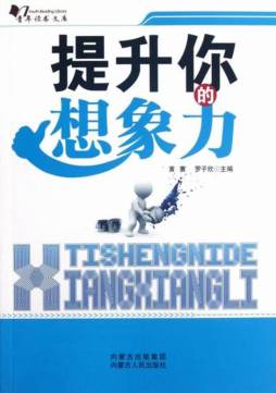 提升你的想象力封面图