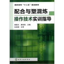 配合与塑混炼操作技术实训指导封面图