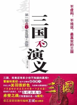 三国不演义封面图