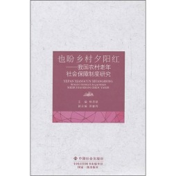 也盼乡村夕阳红封面图