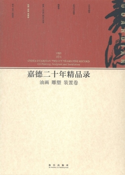 嘉德二十年精品录封面图
