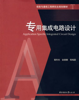 专用集成电路设计封面图