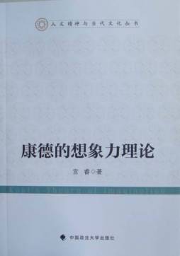 康德的想象力理论封面图